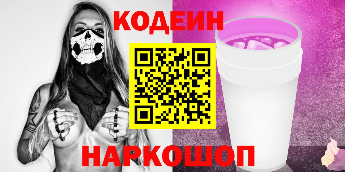 Кодеиновый сироп Lean напиток Lean (лин)  Кодеин напиток Lean (лин)  Большой Камень 